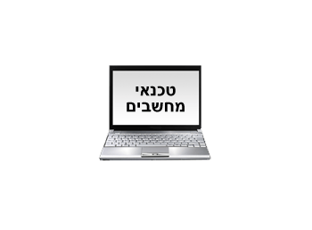 קורס טכנאי מחשבים