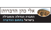 אלי כהן הדברות