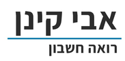 אבי קינן רואה חשבון