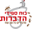 כח ספידי הדברות והרחקת יונים