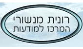 רונית מנשורי-המרכז למודעות